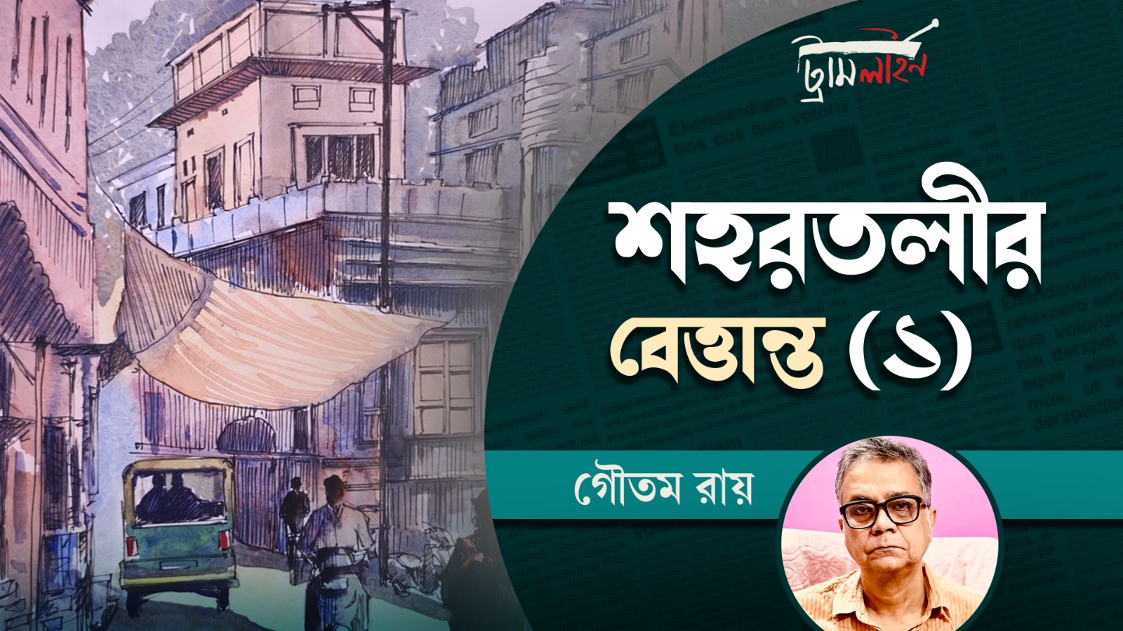 শহরতলীর বেত্তান্ত