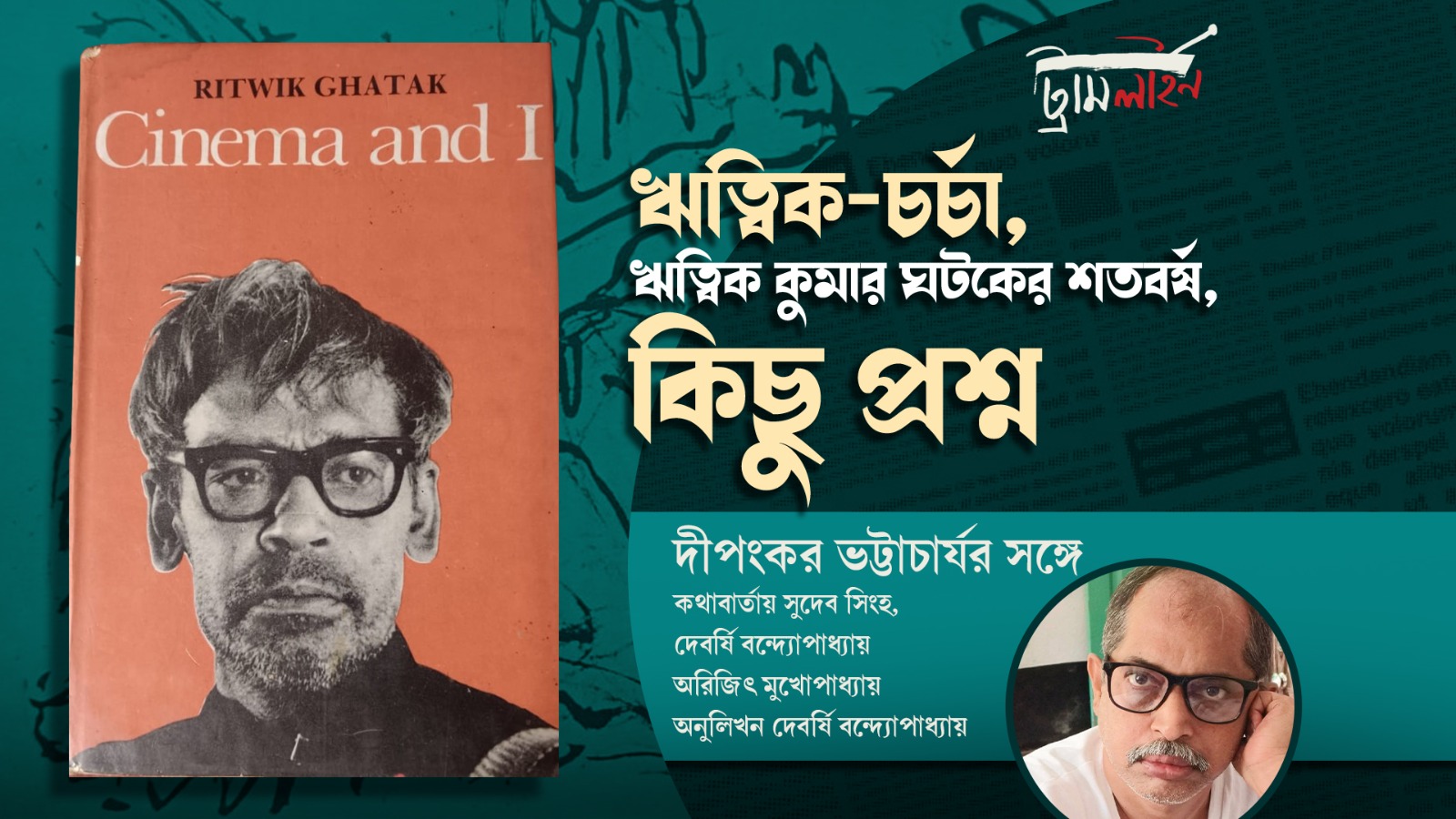 প্রসঙ্গ: ঋত্বিক-চর্চা, ঋত্বিক কুমার ঘটকের শতবর্ষ, কিছু প্রশ্ন