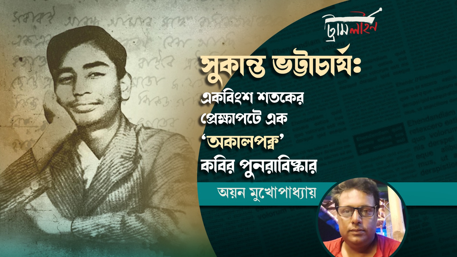 সুকান্ত ভট্টাচার্য: একবিংশ শতকের প্রেক্ষাপটে এক ‘অকালপক্ব’ কবির পুনরাবিষ্কার
