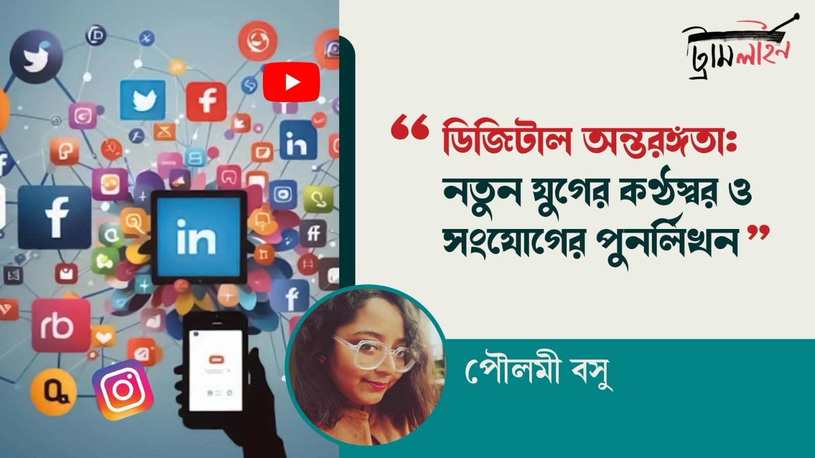 ডিজিটাল অন্তরঙ্গতা: নতুন যুগের কণ্ঠস্বর ও সংযোগের পুনর্লিখন
